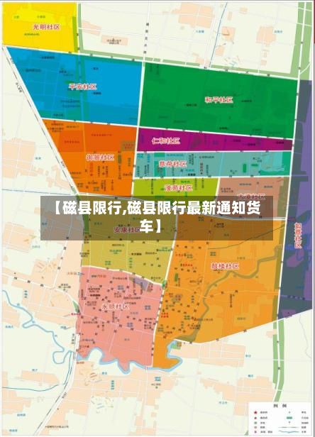 【磁县限行,磁县限行最新通知货车】-第2张图片