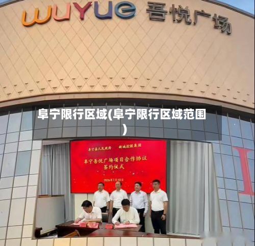 阜宁限行区域(阜宁限行区域范围)