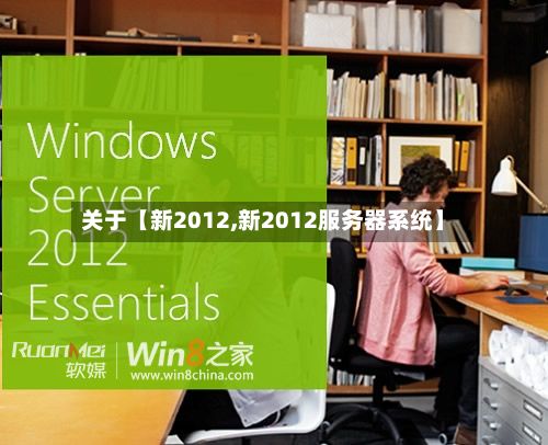 关于【新2012,新2012服务器系统】