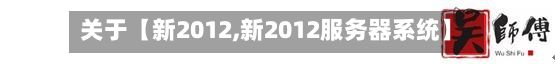 关于【新2012,新2012服务器系统】-第2张图片