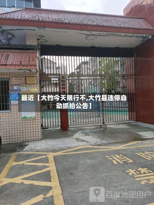 最近【大竹今天限行不,大竹县违停自动抓拍公告】-第2张图片