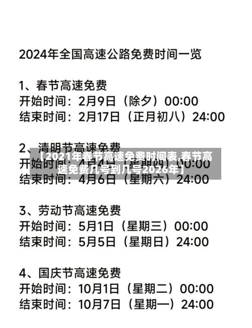 【2021年春节高速免费时间表,春节高速免费几号到几号2026年】