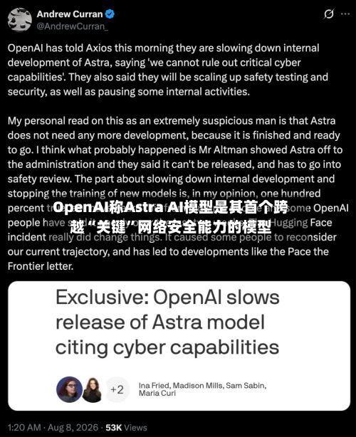 OpenAI称Astra AI模型是其首个跨越“关键”网络安全能力的模型-第2张图片
