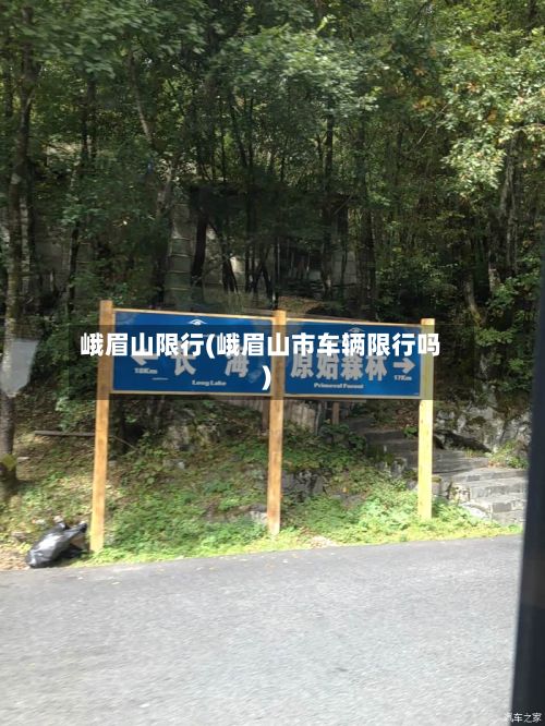 峨眉山限行(峨眉山市车辆限行吗)