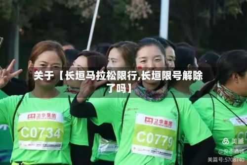 关于【长垣马拉松限行,长垣限号解除了吗】