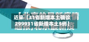 近来【31省新增本土确诊299931省新增本土5例】