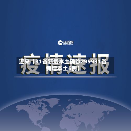近来【31省新增本土确诊299931省新增本土5例】-第3张图片
