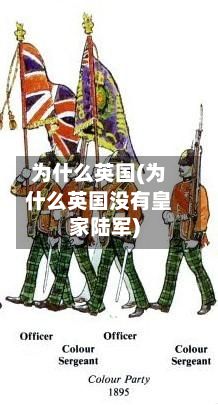 为什么英国(为什么英国没有皇家陆军)-第2张图片