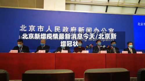 北京新增疫情最新消息今天/北京新增冠状-第3张图片