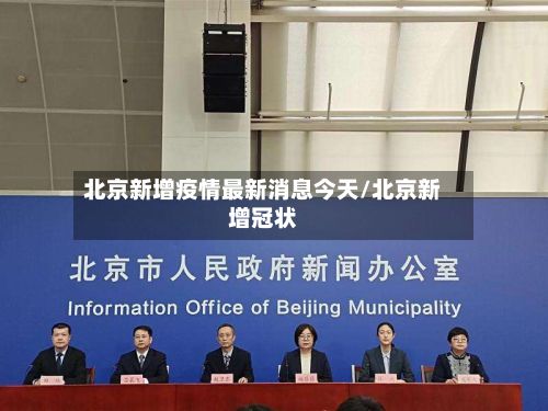 北京新增疫情最新消息今天/北京新增冠状