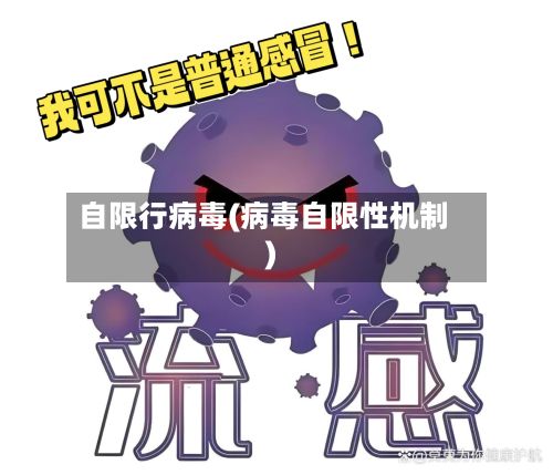 自限行病毒(病毒自限性机制)-第3张图片