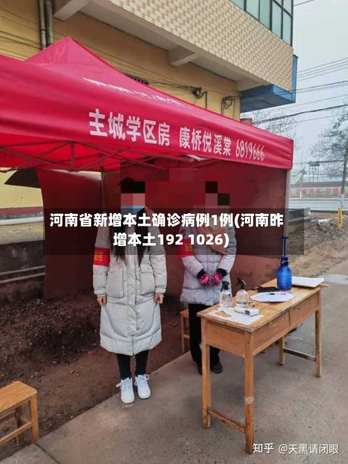 河南省新增本土确诊病例1例(河南昨增本土192 1026)