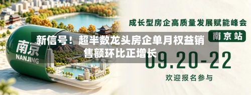 新信号!超半数龙头房企单月权益销售额环比正增长