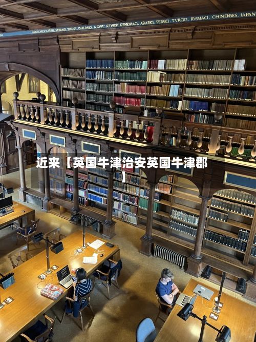 近来【英国牛津治安英国牛津郡】