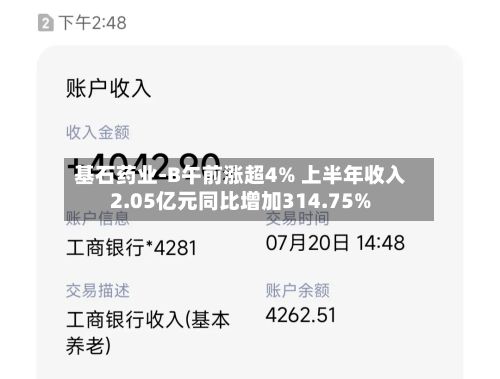基石药业-B午前涨超4% 上半年收入2.05亿元同比增加314.75%-第1张图片