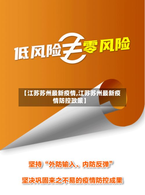【江苏苏州最新疫情,江苏苏州最新疫情防控政策】