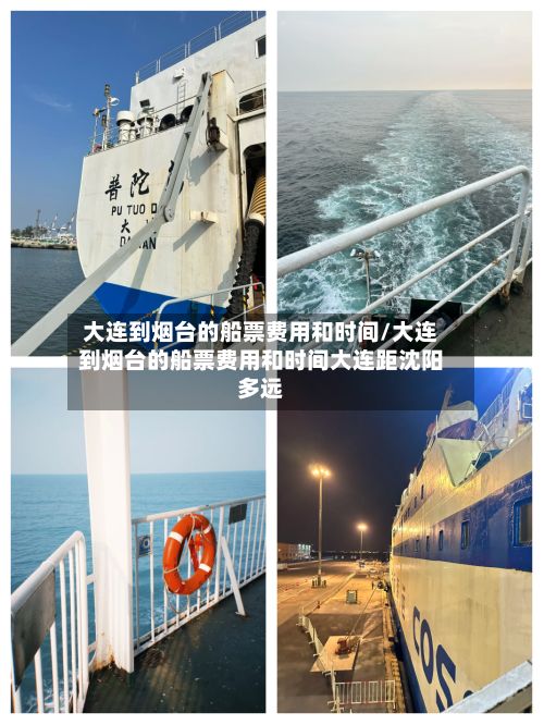 大连到烟台的船票费用和时间/大连到烟台的船票费用和时间大连距沈阳多远-第2张图片