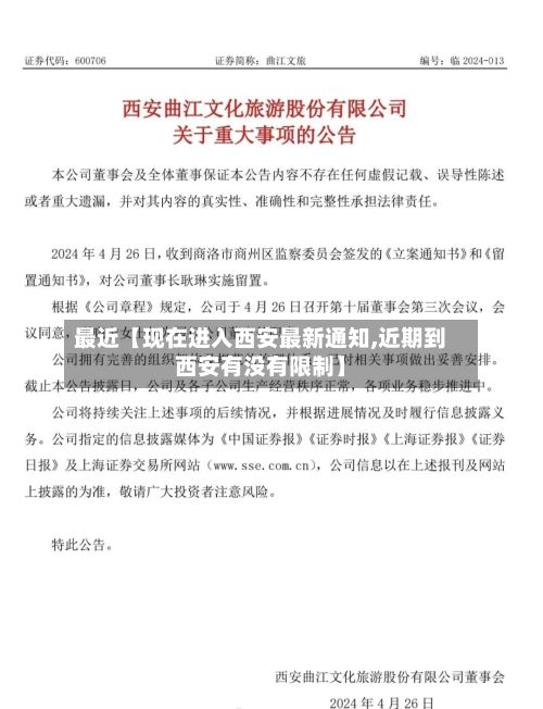 最近【现在进入西安最新通知,近期到西安有没有限制】