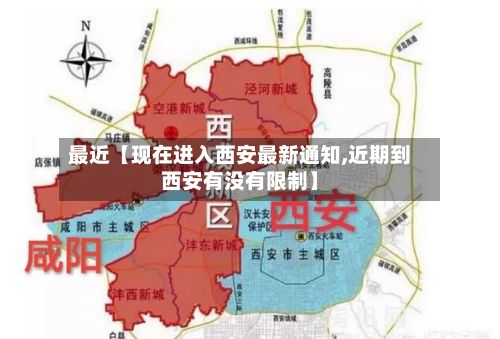 最近【现在进入西安最新通知,近期到西安有没有限制】-第2张图片
