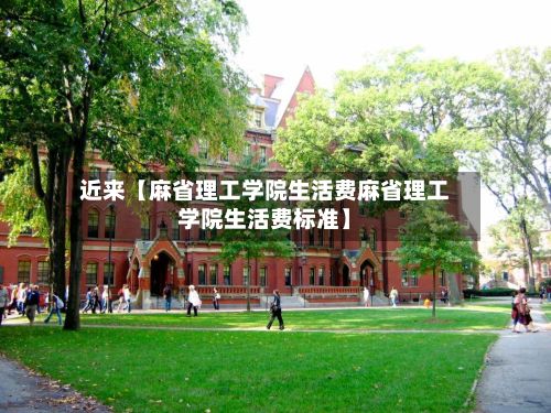 近来【麻省理工学院生活费麻省理工学院生活费标准】-第2张图片
