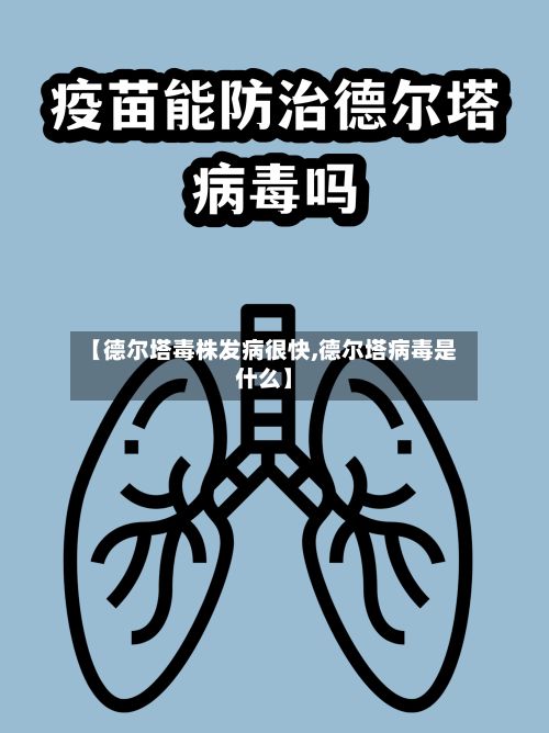 【德尔塔毒株发病很快,德尔塔病毒是什么】-第3张图片