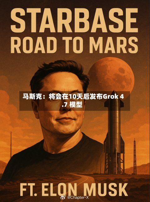 马斯克：将会在10天后发布Grok 4.7 模型-第2张图片