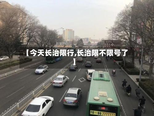 【今天长治限行,长治限不限号了】-第2张图片
