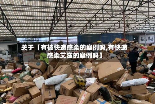 关于【有被快递感染的案例吗,有快递感染艾滋的案例吗】-第2张图片