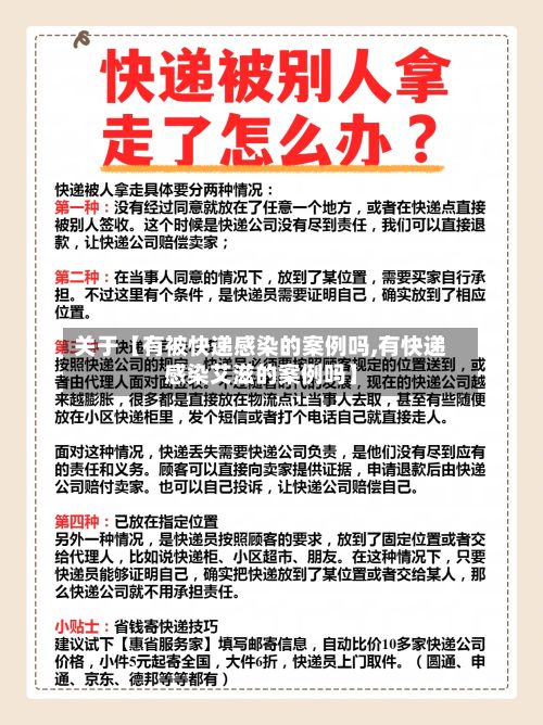 关于【有被快递感染的案例吗,有快递感染艾滋的案例吗】-第3张图片