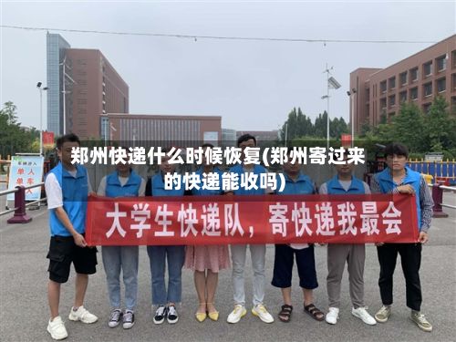 郑州快递什么时候恢复(郑州寄过来的快递能收吗)-第2张图片