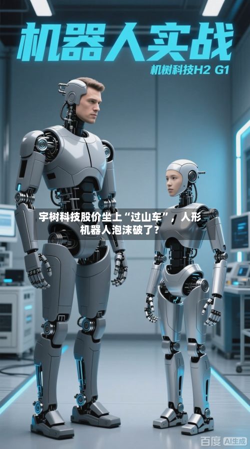 宇树科技股价坐上“过山车”，人形机器人泡沫破了？-第2张图片
