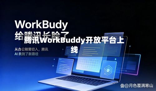 腾讯WorkBuddy开放平台上线-第3张图片