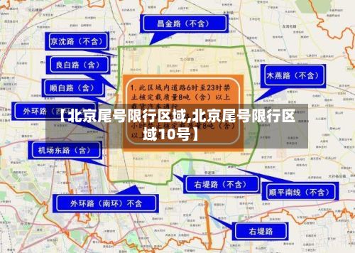 【北京尾号限行区域,北京尾号限行区域10号】