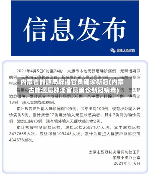 内蒙古能源局辟谣官员确诊新冠(内蒙古能源局辟谣官员确诊新冠病毒)-第3张图片