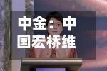 中金：中国宏桥维持“跑赢行业	”评级 上半年业绩稳健债务优化-第1张图片