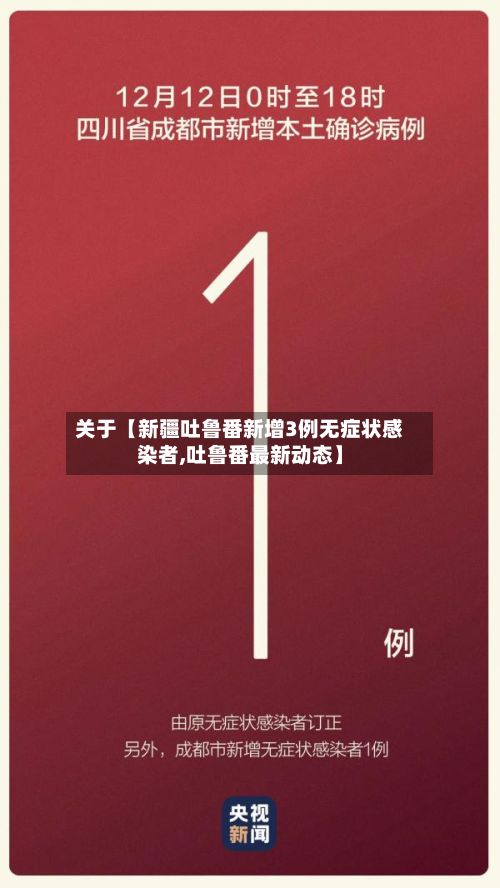 关于【新疆吐鲁番新增3例无症状感染者,吐鲁番最新动态】-第3张图片
