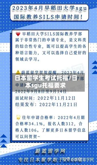日本留学生考试托福/日本sgu托福要求