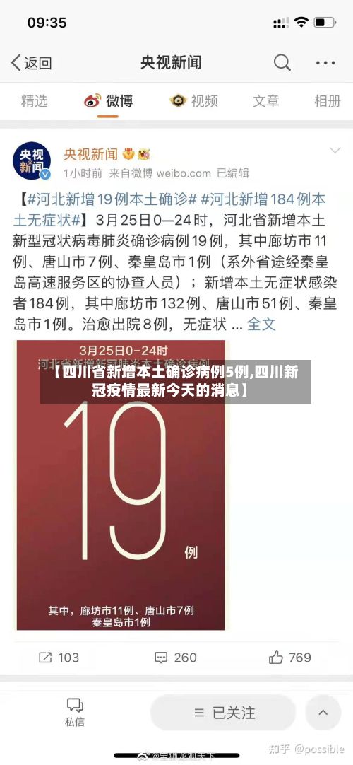 【四川省新增本土确诊病例5例,四川新冠疫情最新今天的消息】