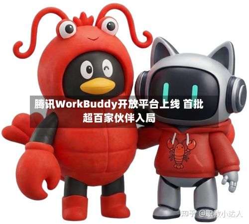 腾讯WorkBuddy开放平台上线 首批超百家伙伴入局