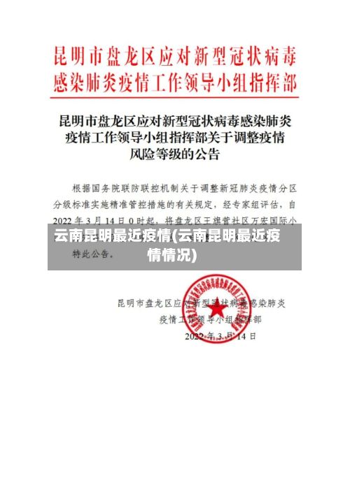 云南昆明最近疫情(云南昆明最近疫情情况)