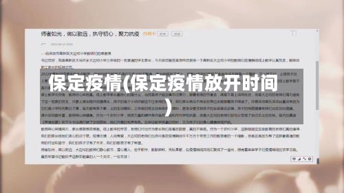 保定疫情(保定疫情放开时间)-第2张图片