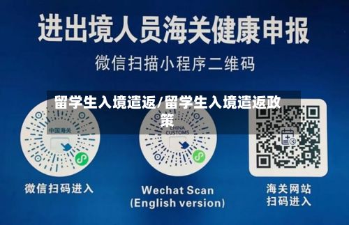 留学生入境遣返/留学生入境遣返政策