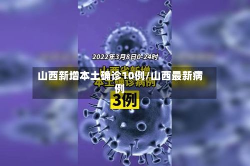 山西新增本土确诊10例/山西最新病例