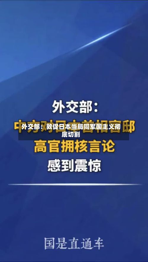 外交部:敦促日本当局同军国主义彻底切割-第2张图片