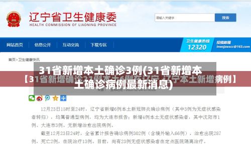 31省新增本土确诊3例(31省新增本土确诊病例最新消息)