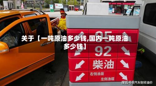 关于【一吨原油多少钱,国内一吨原油多少钱】