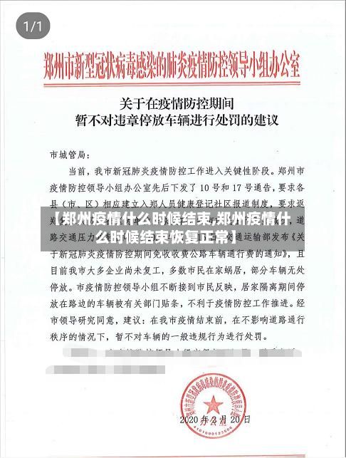 【郑州疫情什么时候结束,郑州疫情什么时候结束恢复正常】-第2张图片
