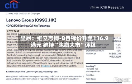 里昂：维立志博-B目标价升至116.9港元 维持“跑赢大市”评级-第1张图片