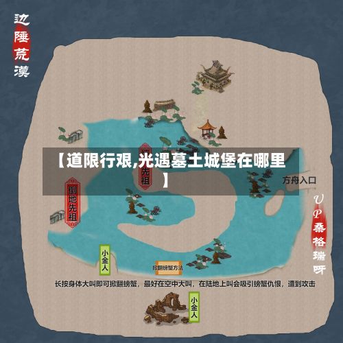 【道限行艰,光遇墓土城堡在哪里】-第2张图片