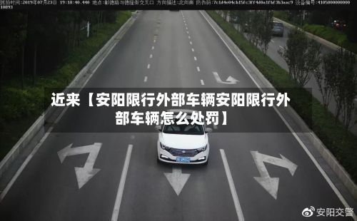 近来【安阳限行外部车辆安阳限行外部车辆怎么处罚】-第2张图片